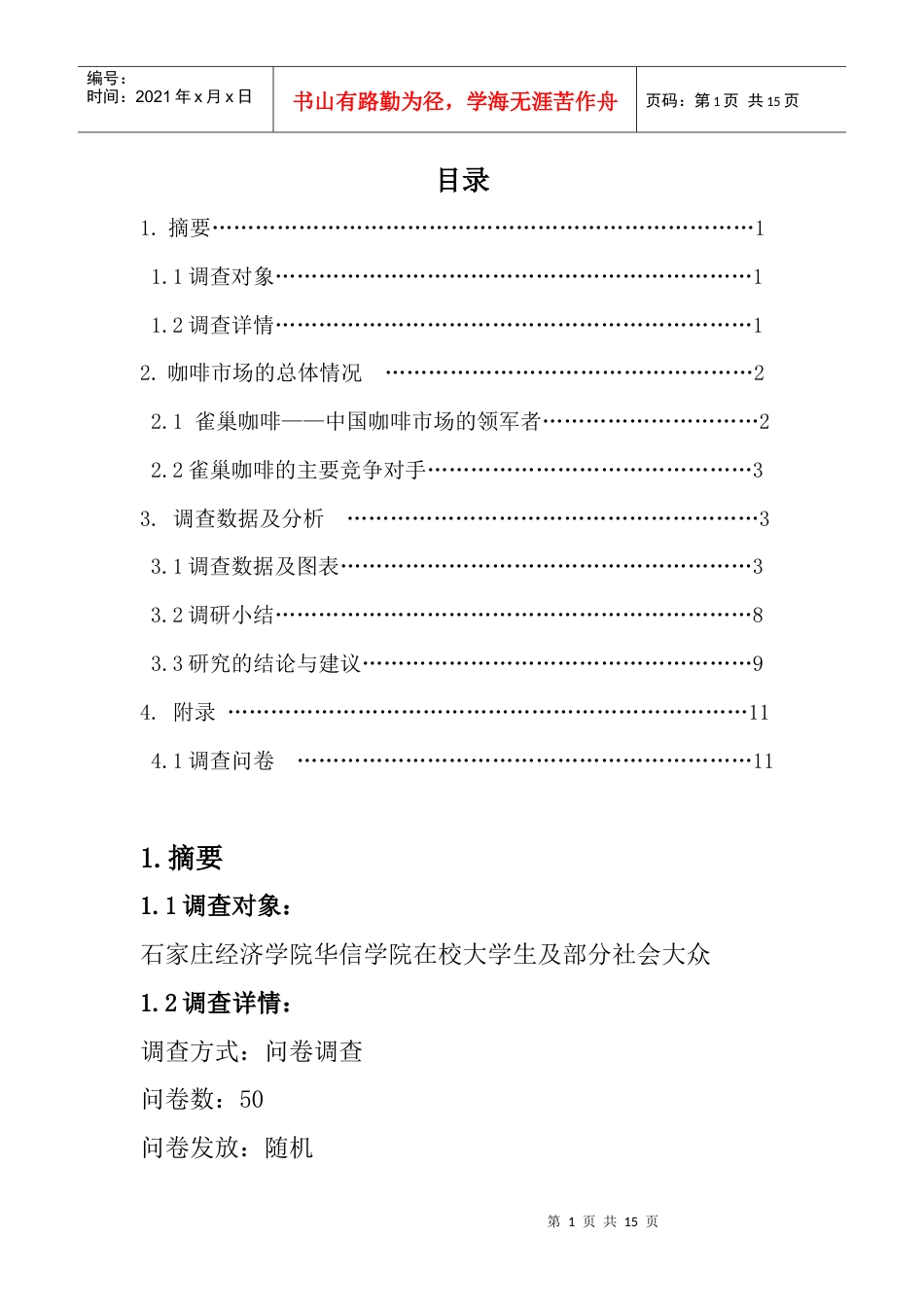某咖啡市场调查报告及问卷.docx_第1页