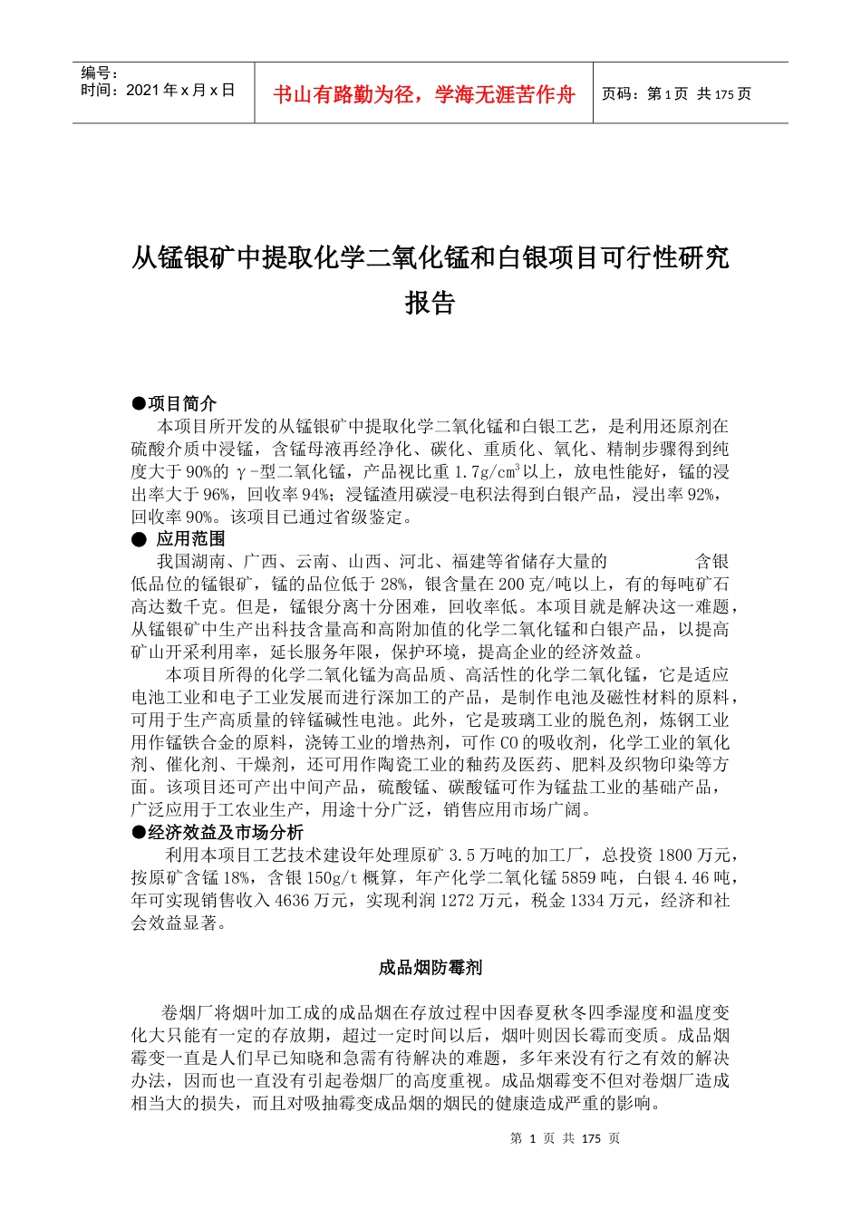 某化学物和白银项目可行性研究报告.docx_第1页