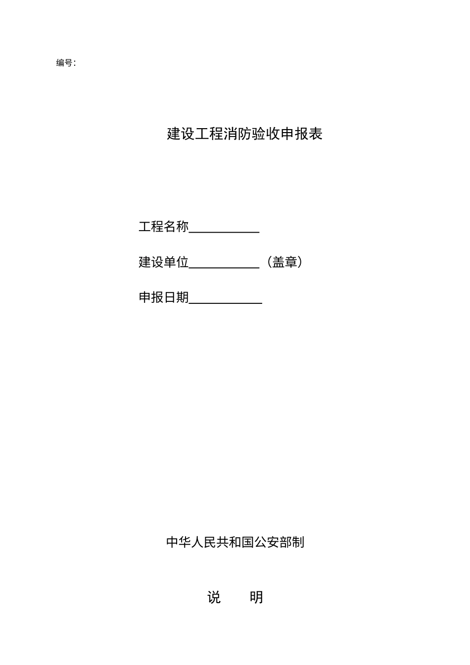建设工程消防验收申报表doc-黔东南州公安消防支队文件.docx_第1页