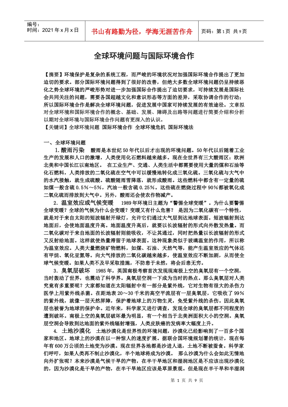 全球环境问题与国际环境合作论文.docx_第1页