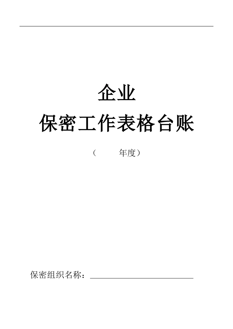 企业保密工作表格台账.docx_第1页