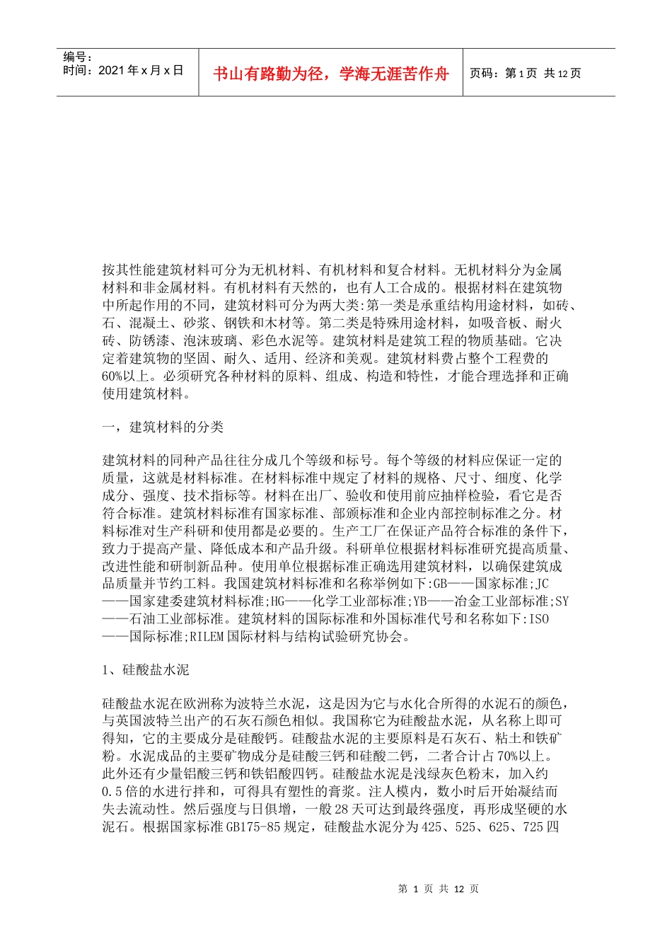 浅析建筑材料的分类.docx_第1页