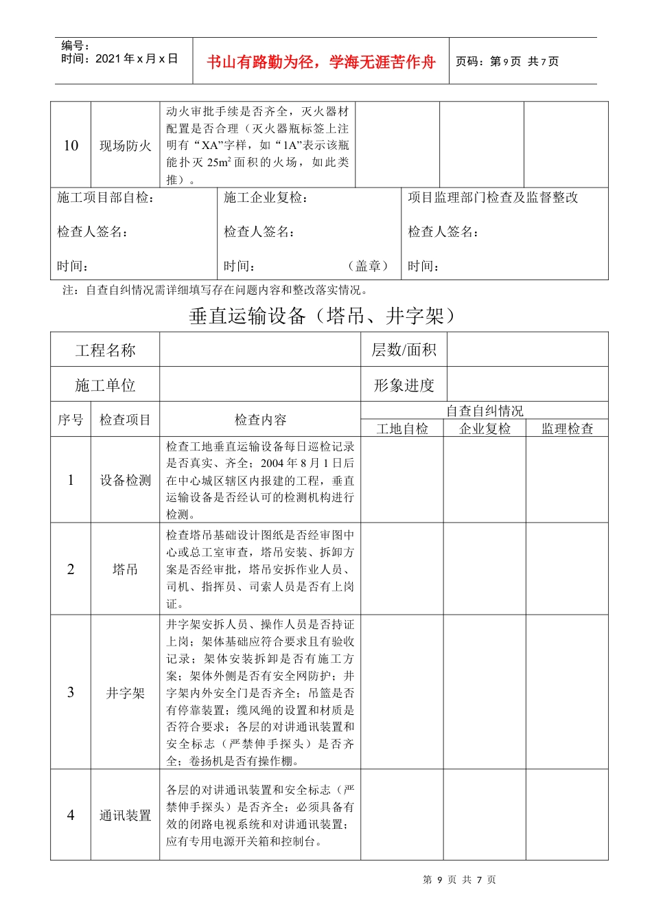 建设工程质安管理自查自纠表.docx_第2页