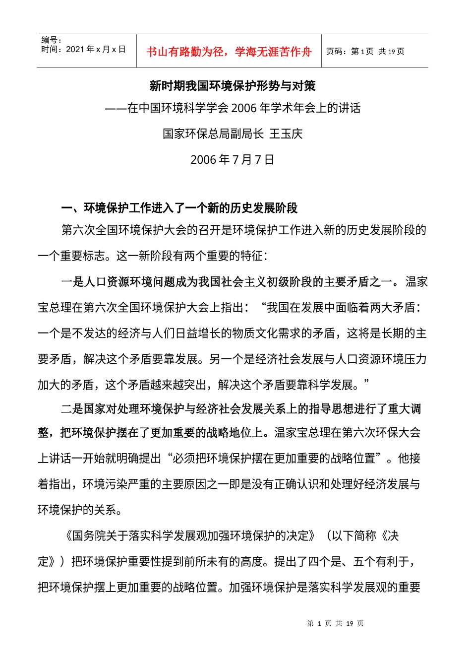 新时期我国环境保护形势与对策.docx_第1页