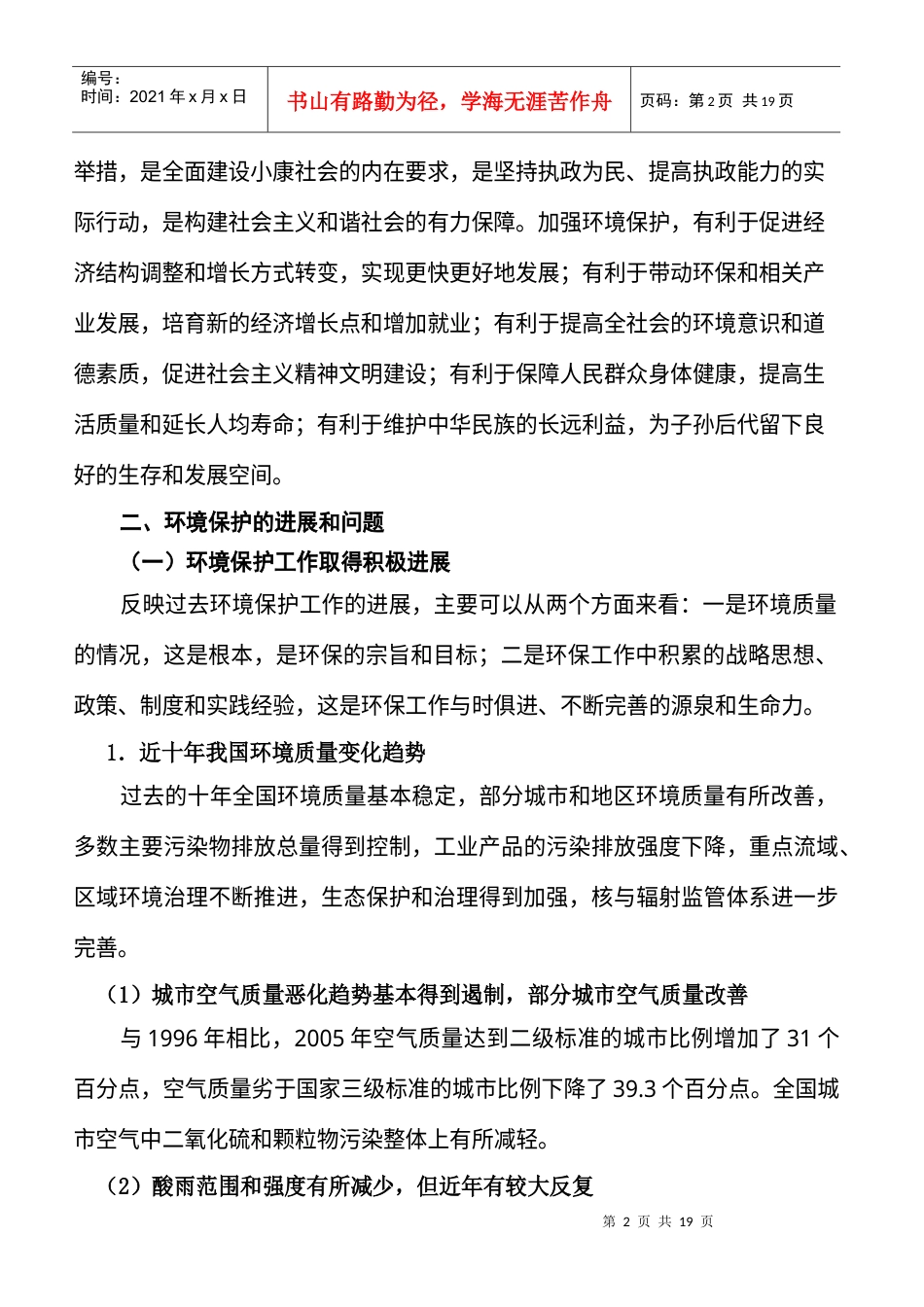 新时期我国环境保护形势与对策.docx_第2页