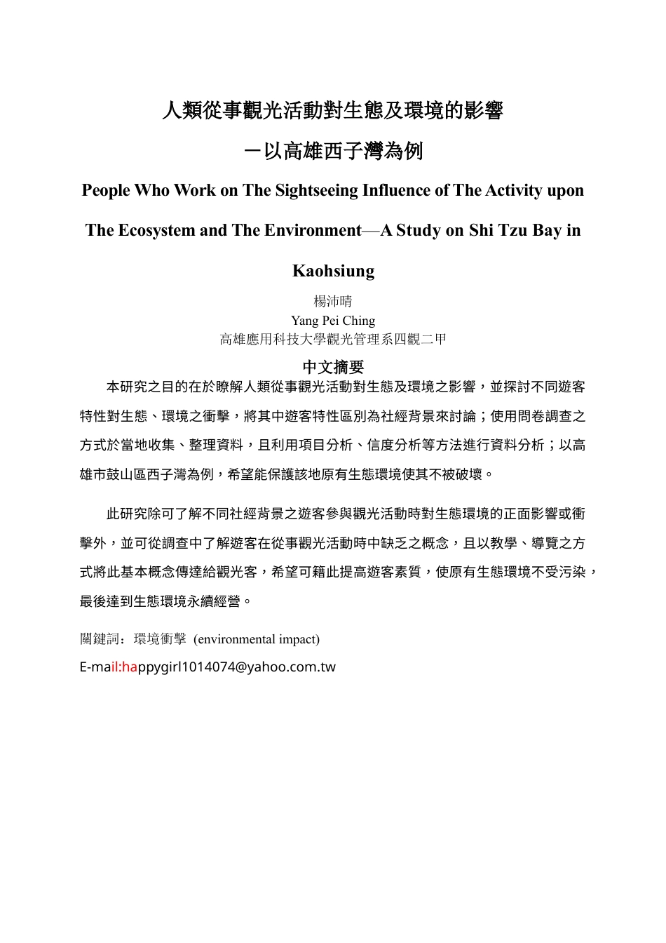 人类从事观光活动对生态及环境的影响.docx_第1页