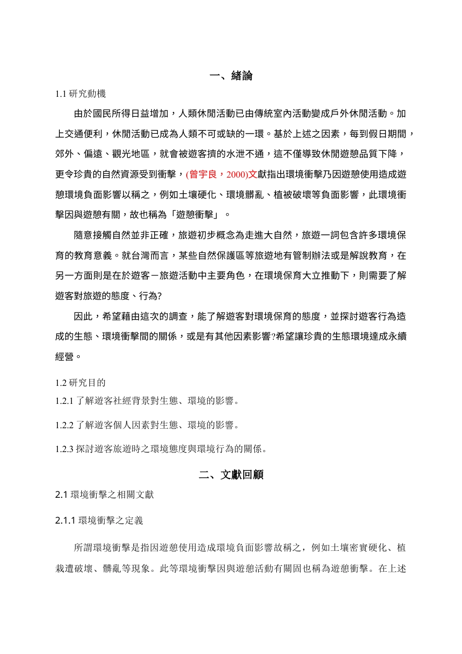 人类从事观光活动对生态及环境的影响.docx_第2页
