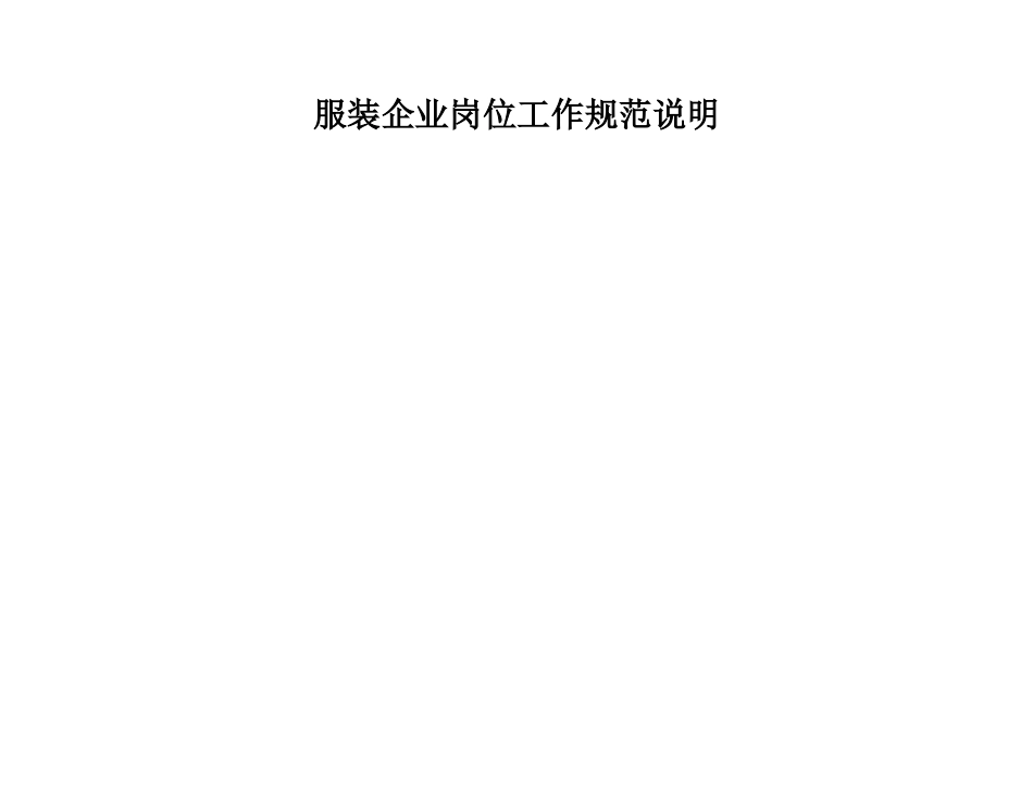 企业岗位工作规范说明书.docx_第1页
