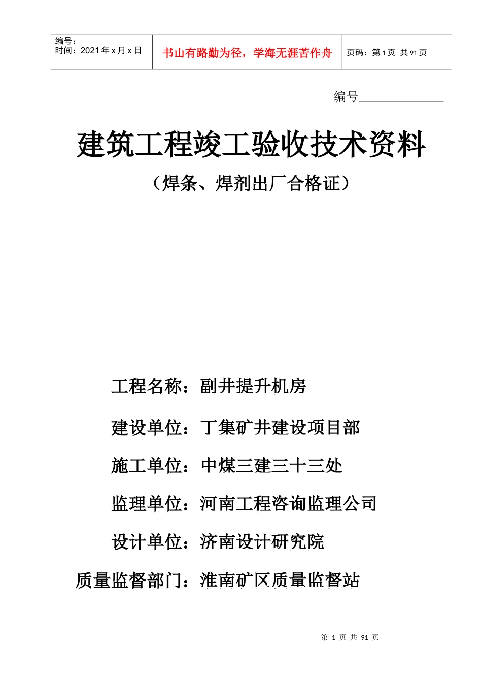 建筑工程竣工验收记录表.docx_第1页