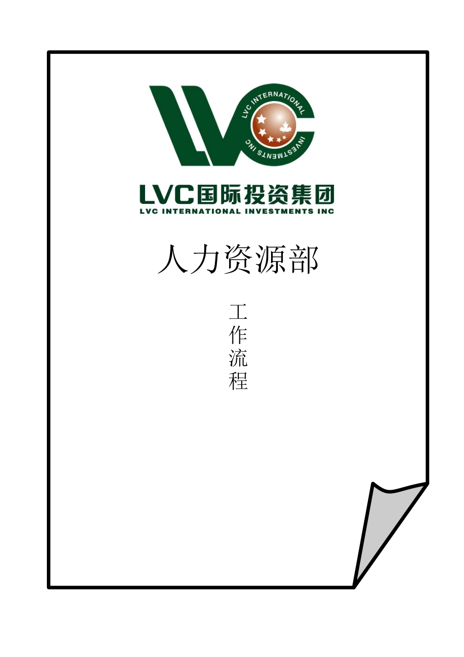 某外资公司人力资源流程.docx_第1页