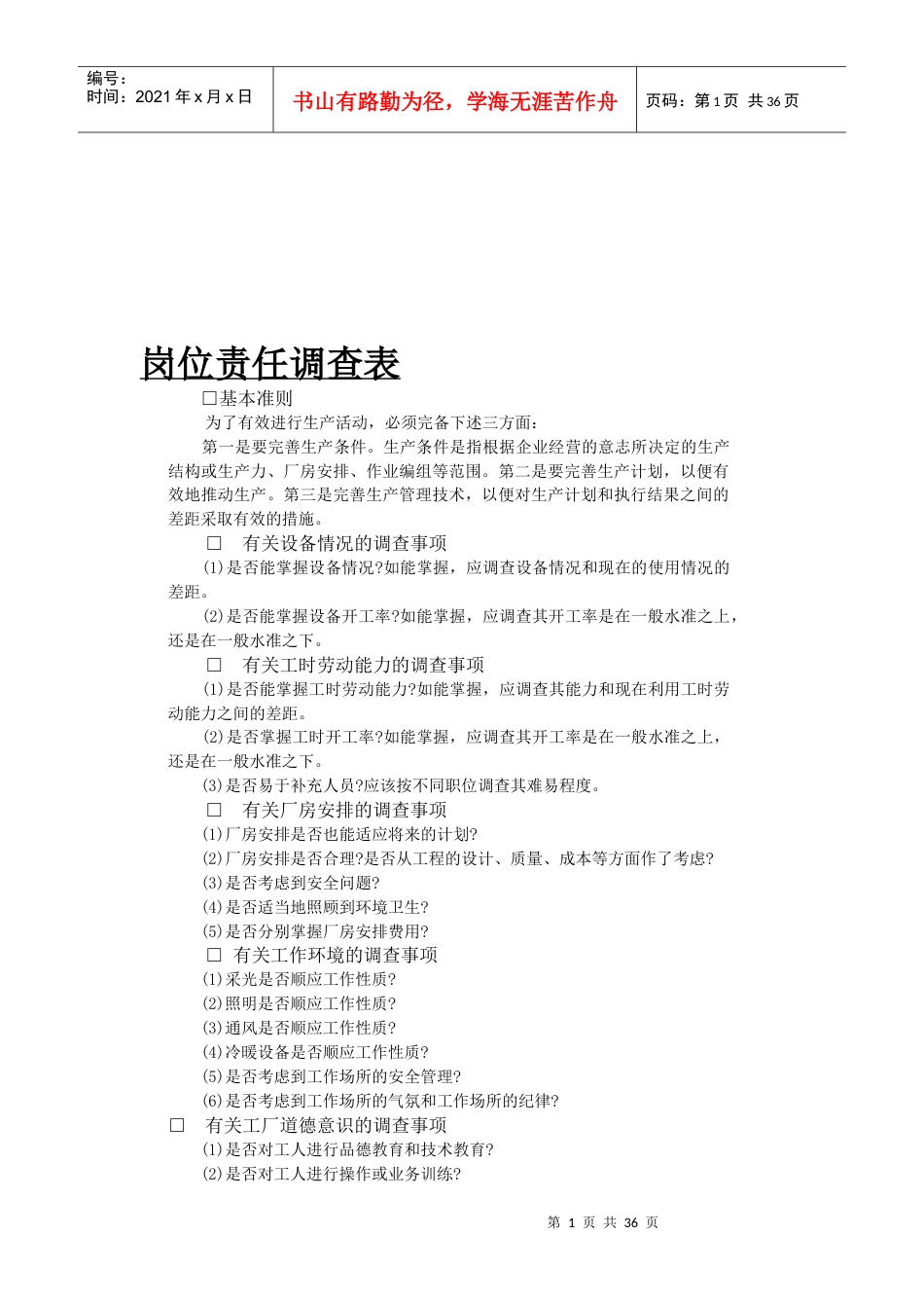 企业岗位责任调查表.docx_第1页