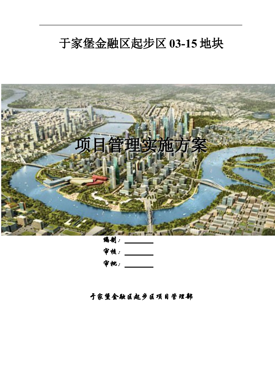 某地块项目管理实施方案.docx_第1页