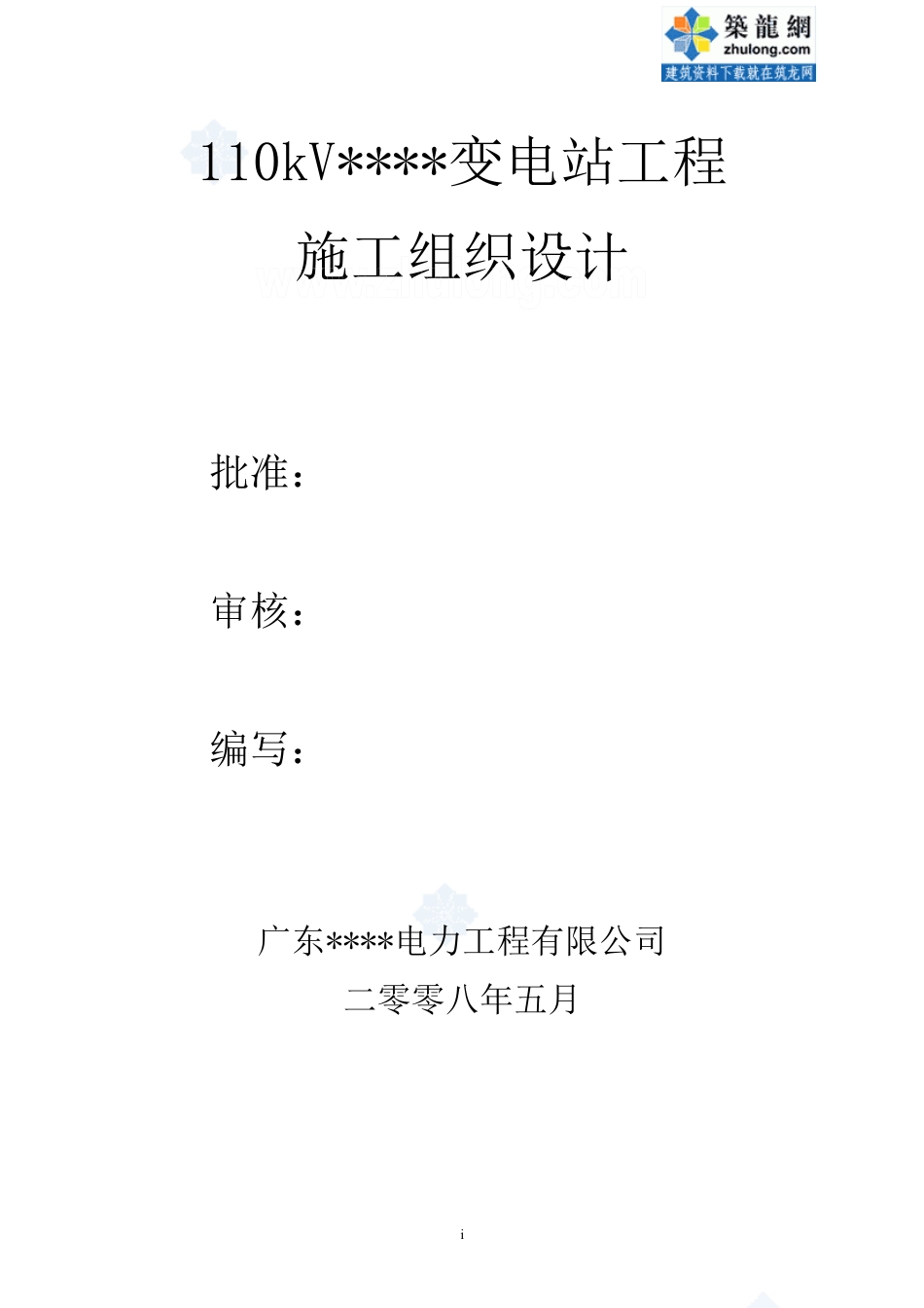 某变电站施工组织设计范本.docx_第1页