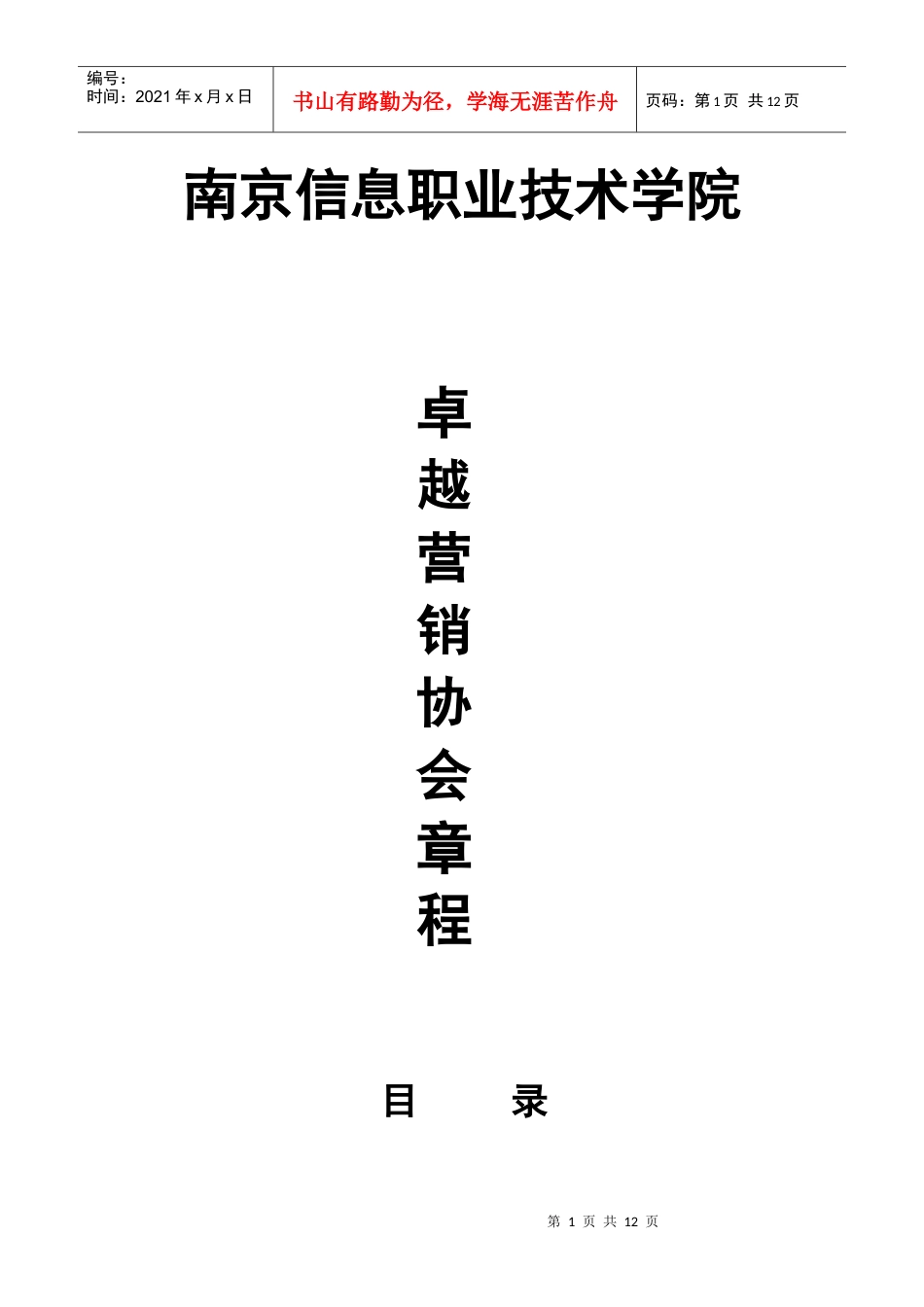 卓越营销协会章程.docx_第1页