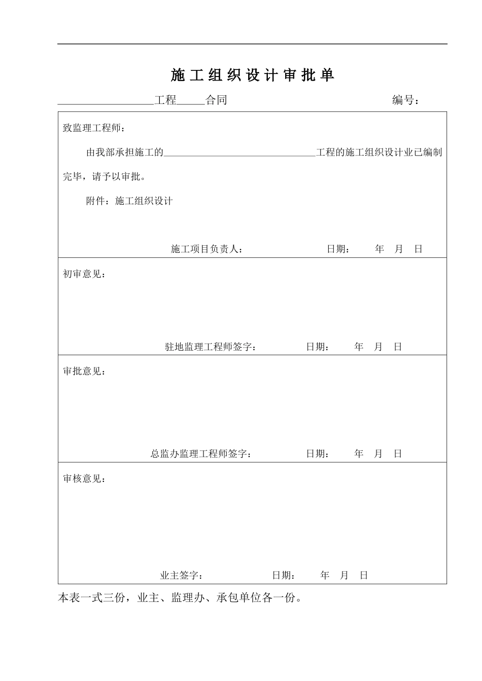 建筑工程申请、审批、报验表.docx_第1页