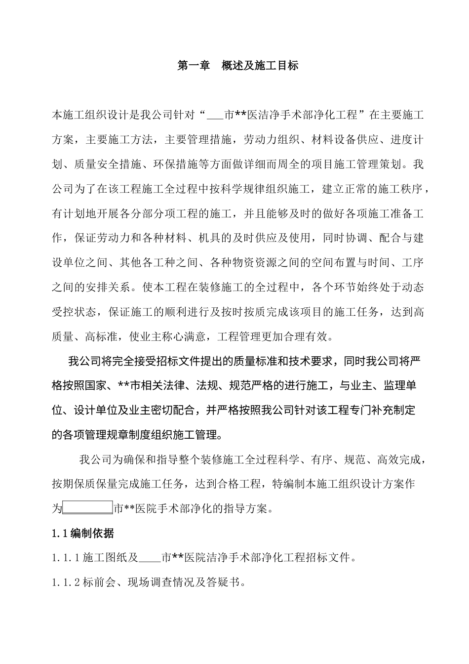 某医院手术部装修施工组织设计.docx_第1页
