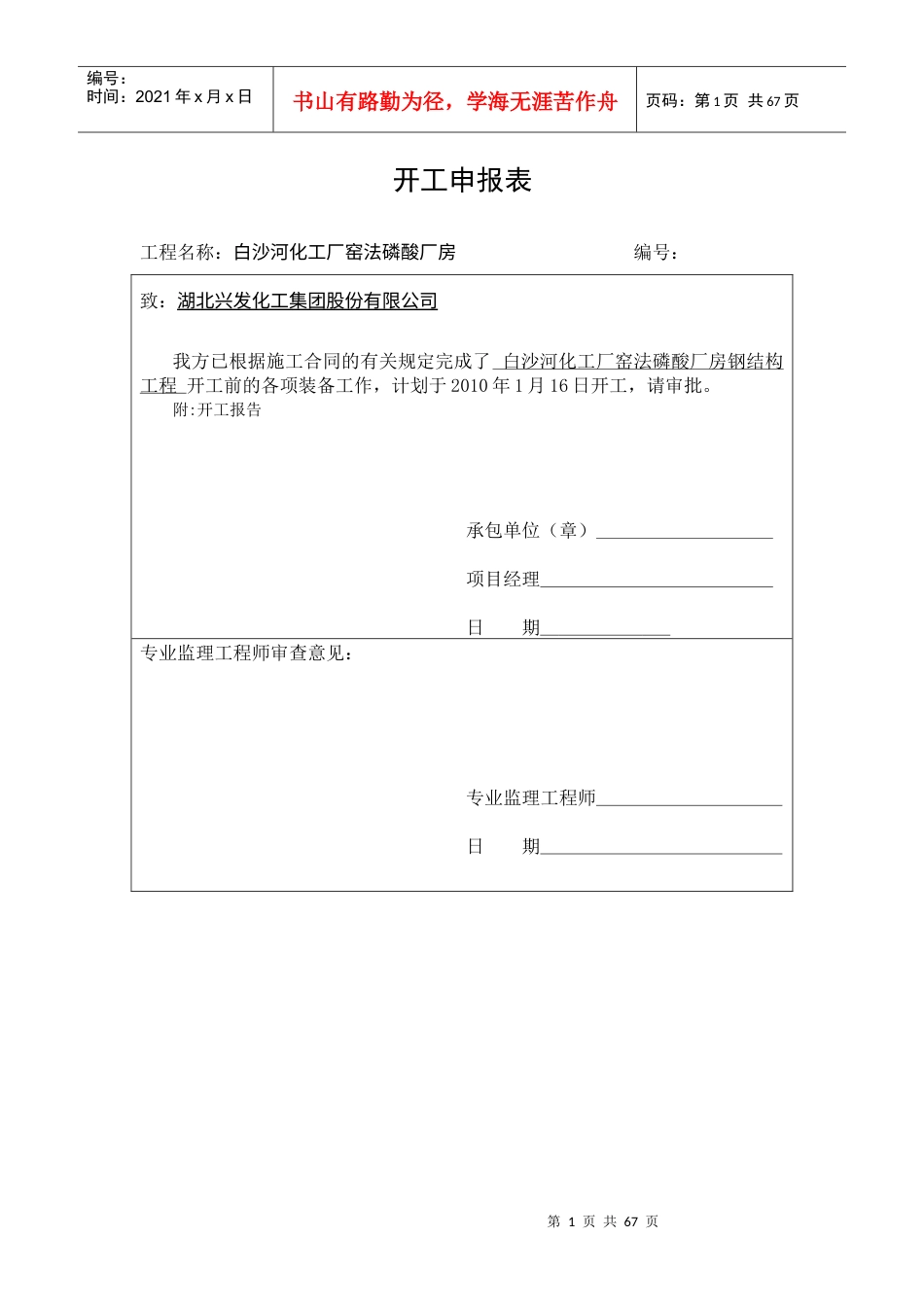 建筑工程施工组织申请表.docx_第1页