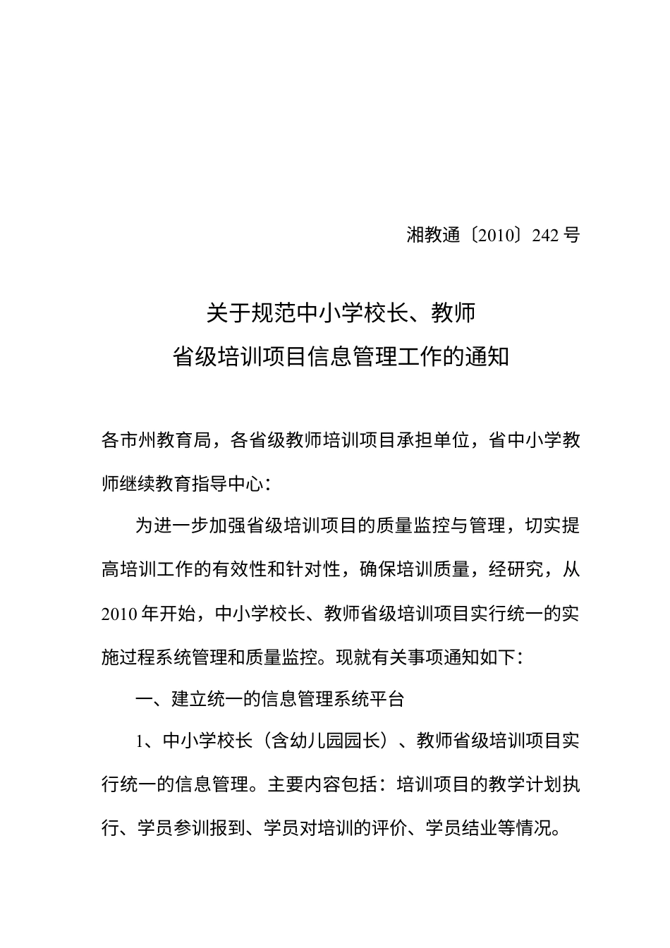 某地区教师项目管理及培训计划信息管理.docx_第1页