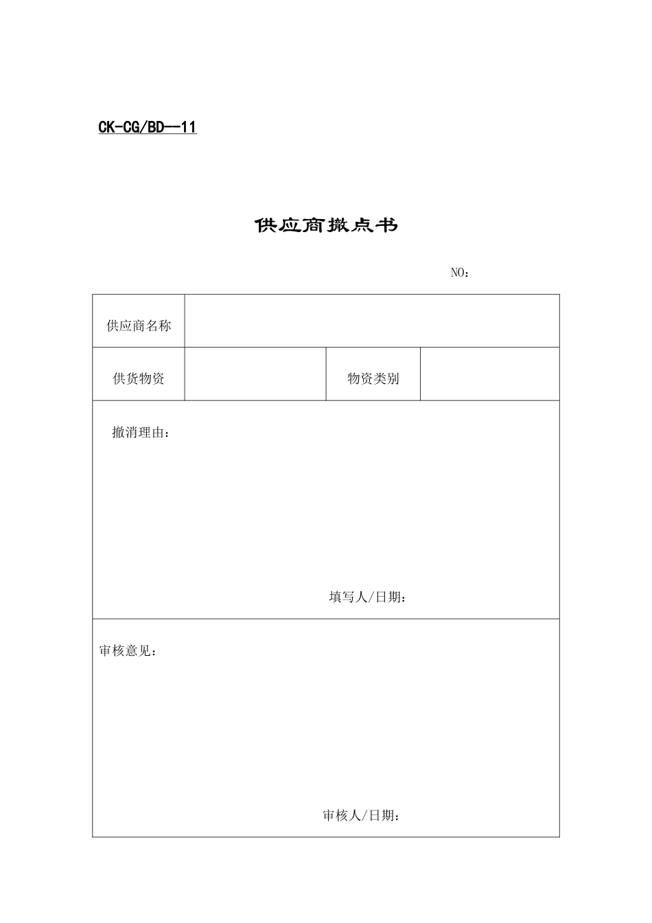 企业供应商管理表格.docx_第1页