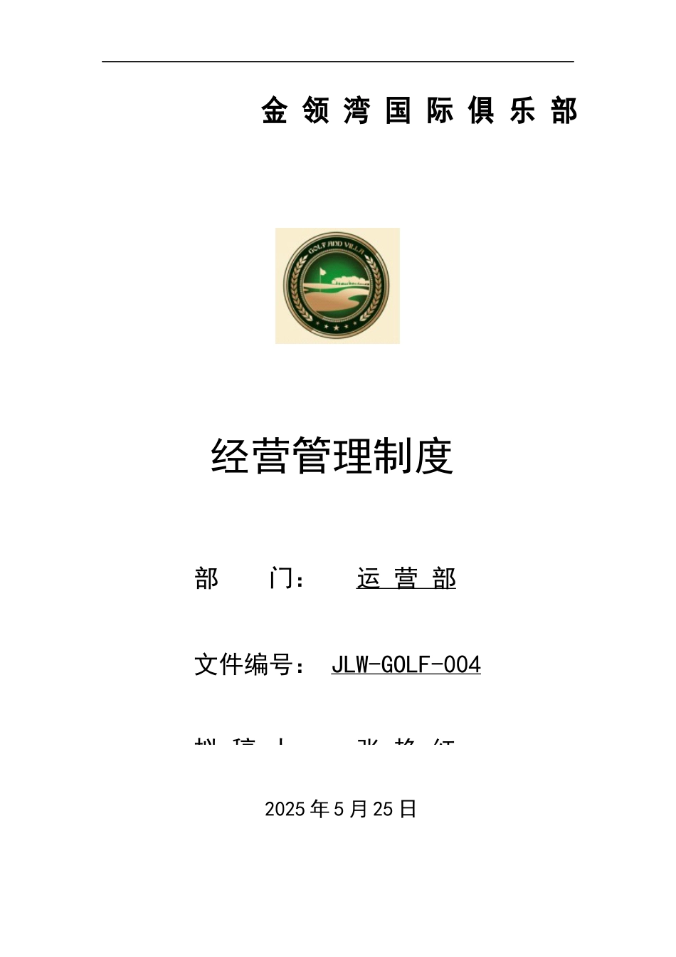 某国际俱乐部经营管理制度.docx_第1页