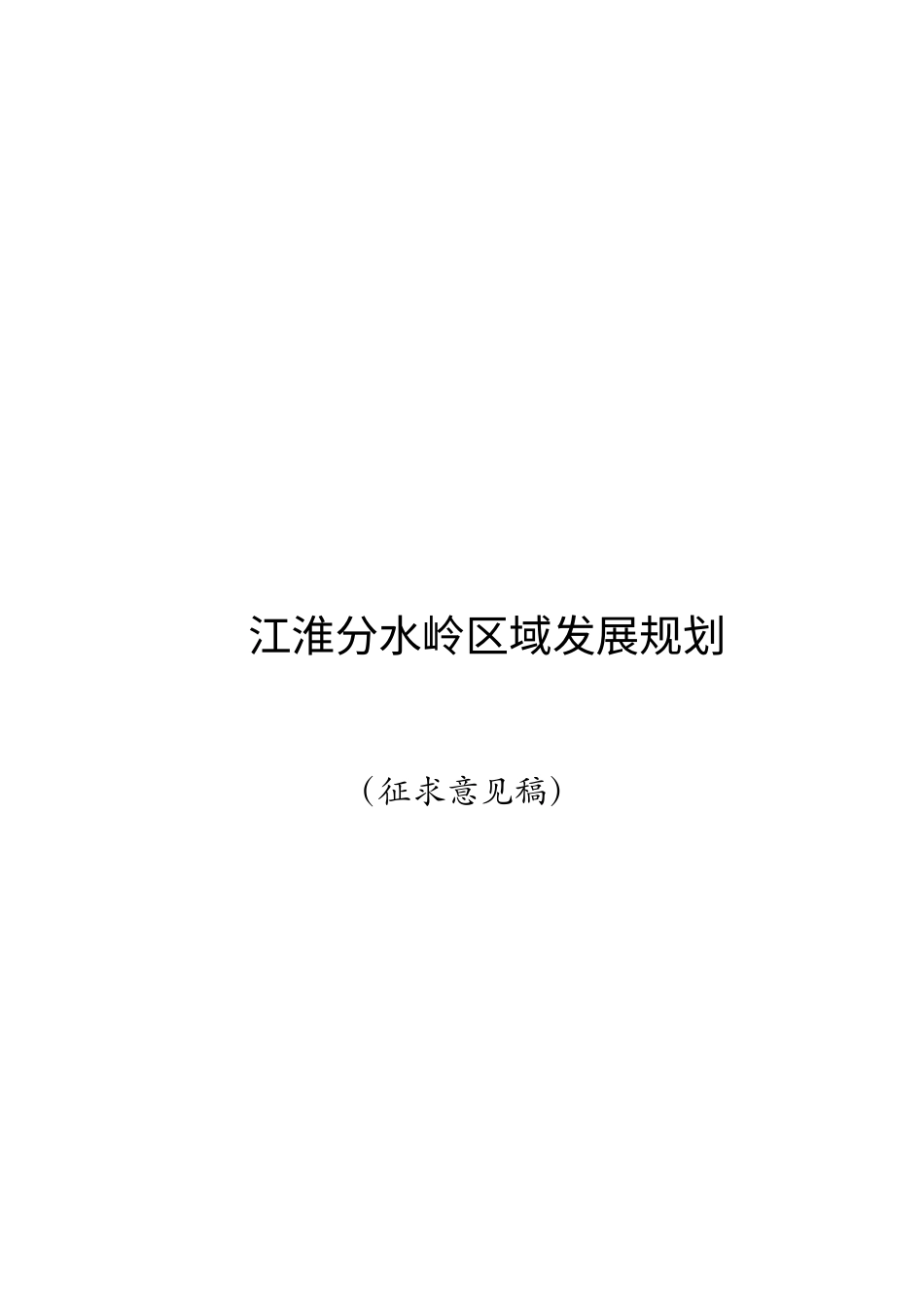 某分水岭区域发展规划征求意见稿.docx_第1页