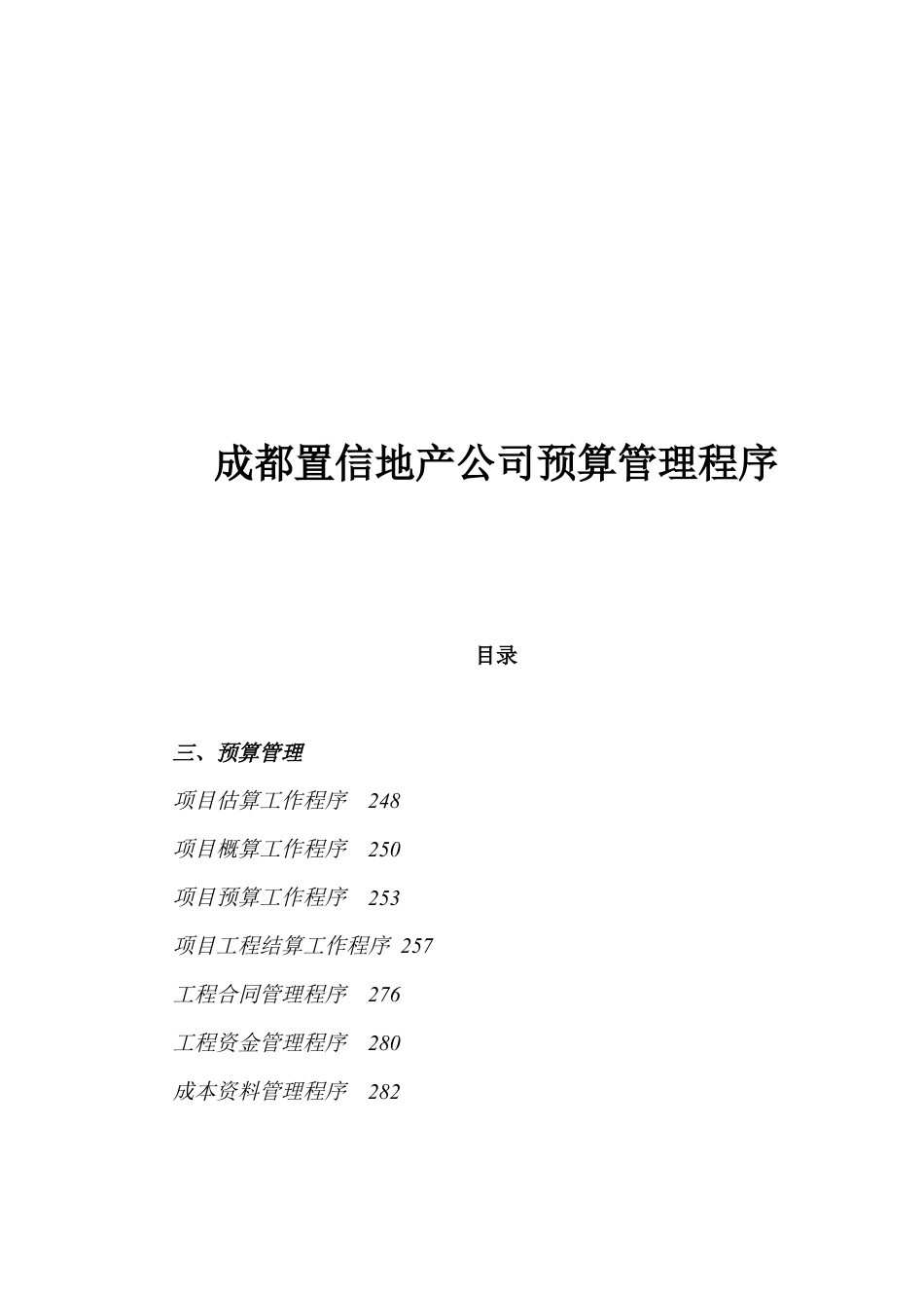 某地产公司预算管理程序.docx_第1页