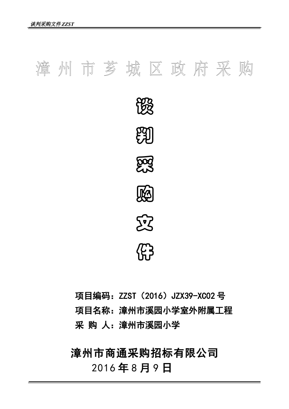 某城区政府谈判采购文件.docx_第1页