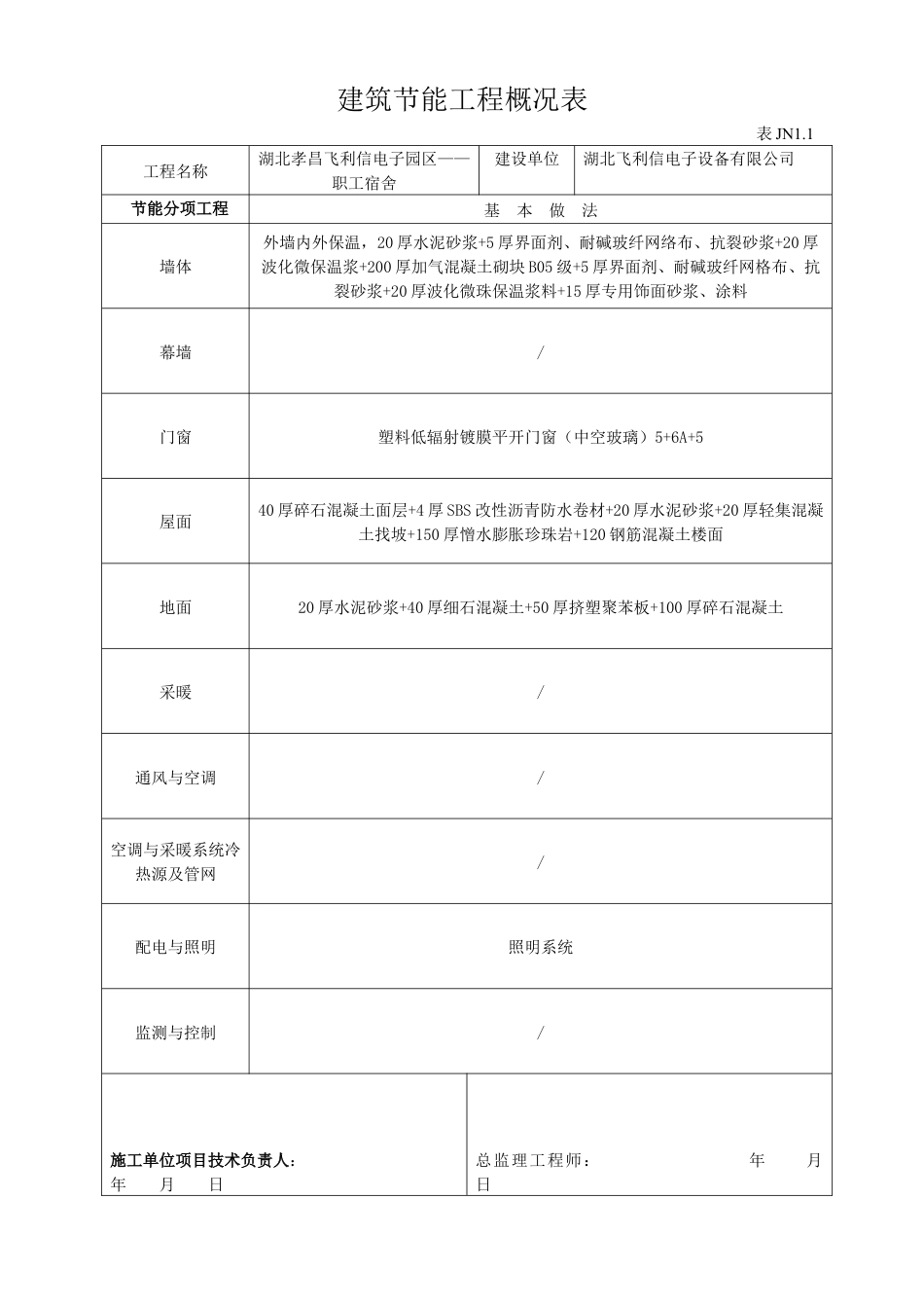 建筑节能工程概况表.docx_第1页