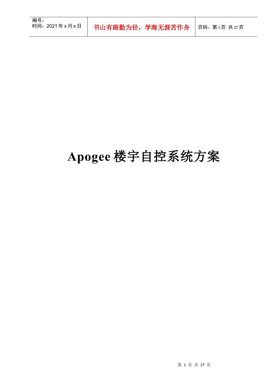 西门子楼宇自控标准化方案.docx_第1页