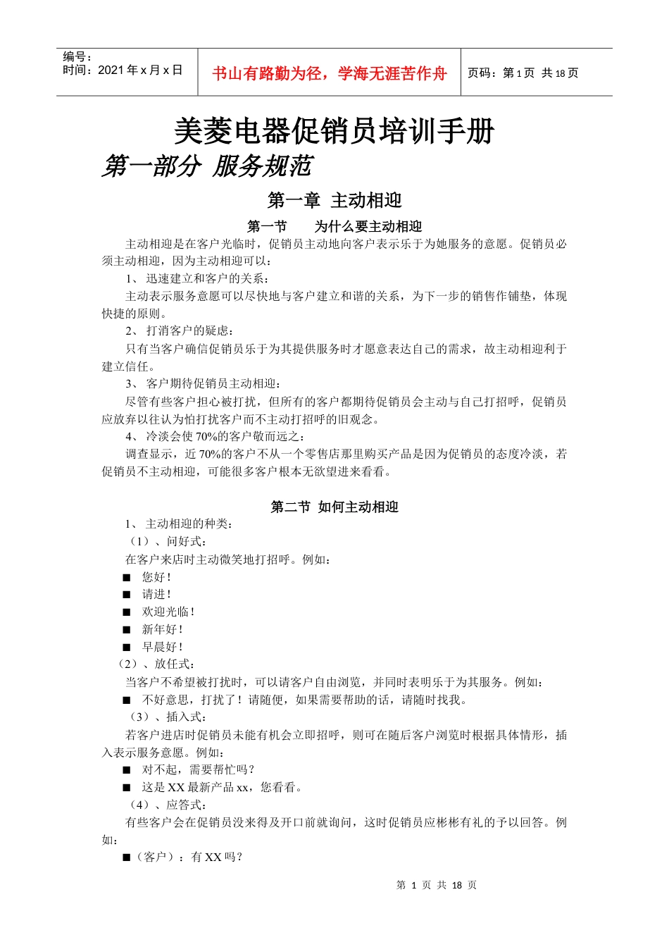 某品牌电器促销员培训手册.docx_第1页