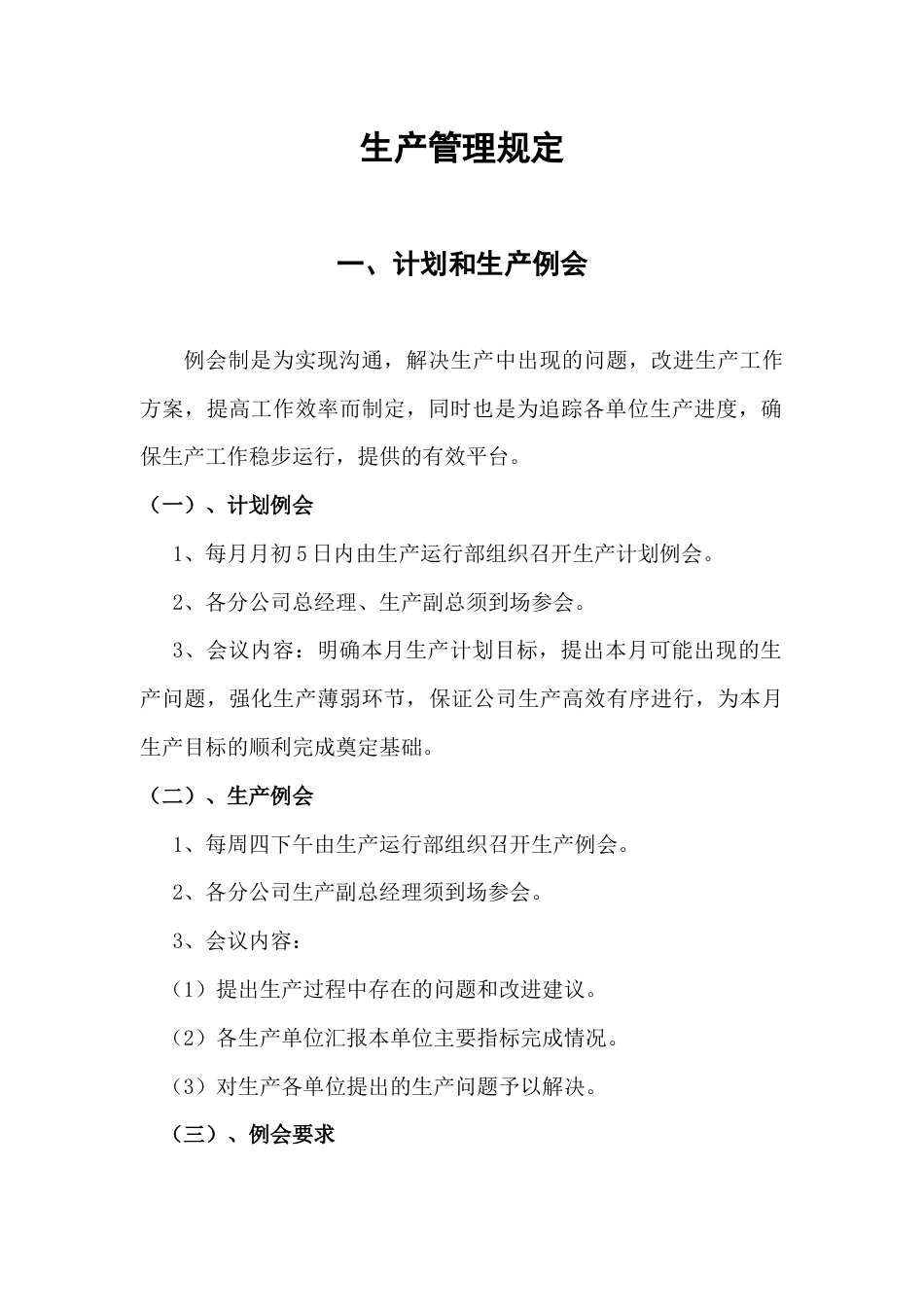 某大型企业生产运行管理制度.docx_第1页