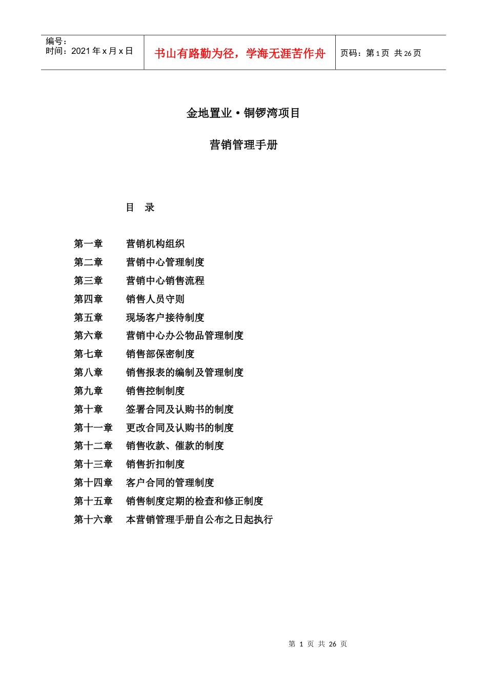 某地产项目营销管理手册.docx_第1页