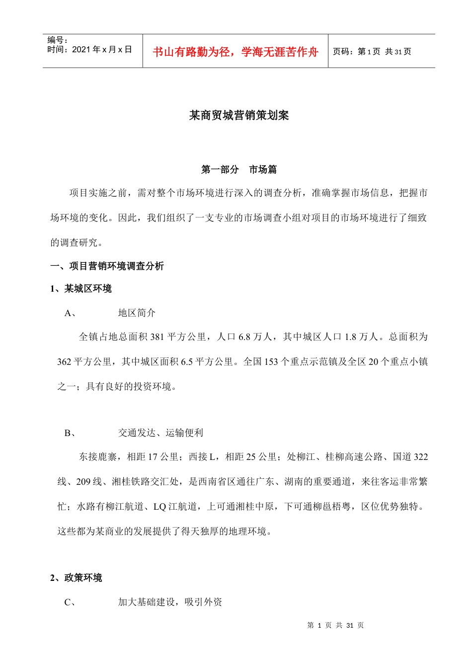 某商业城管理策划方案.docx_第1页