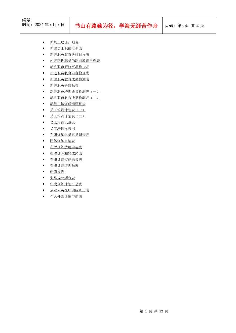 企业管理培训表格.docx_第1页