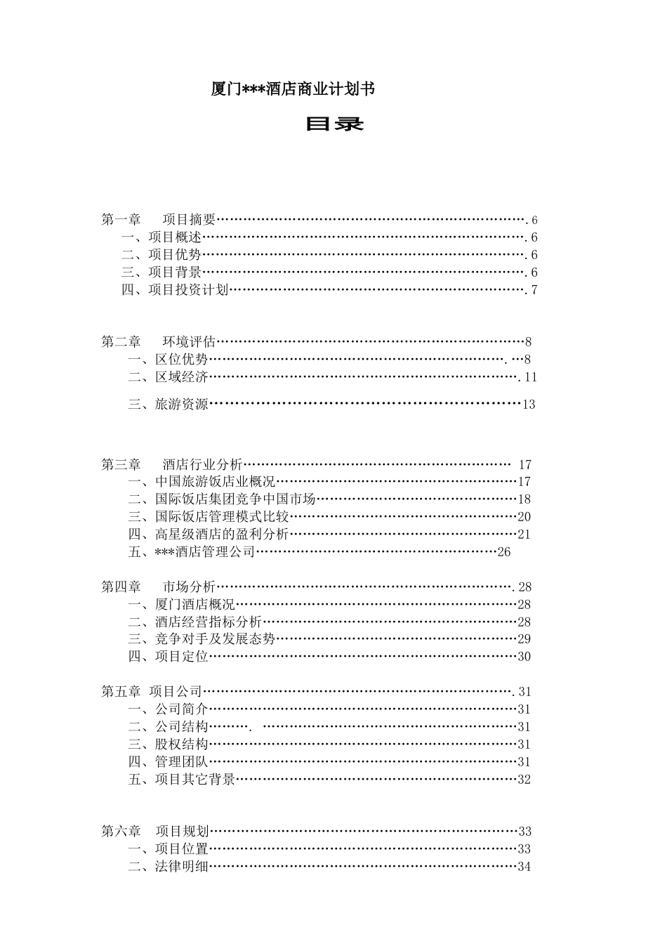 某国际酒店商业计划书(doc 44页).docx_第1页