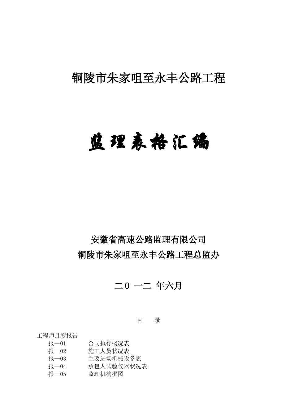 铜陵市朱家咀至永丰公路工程月报表.docx_第1页