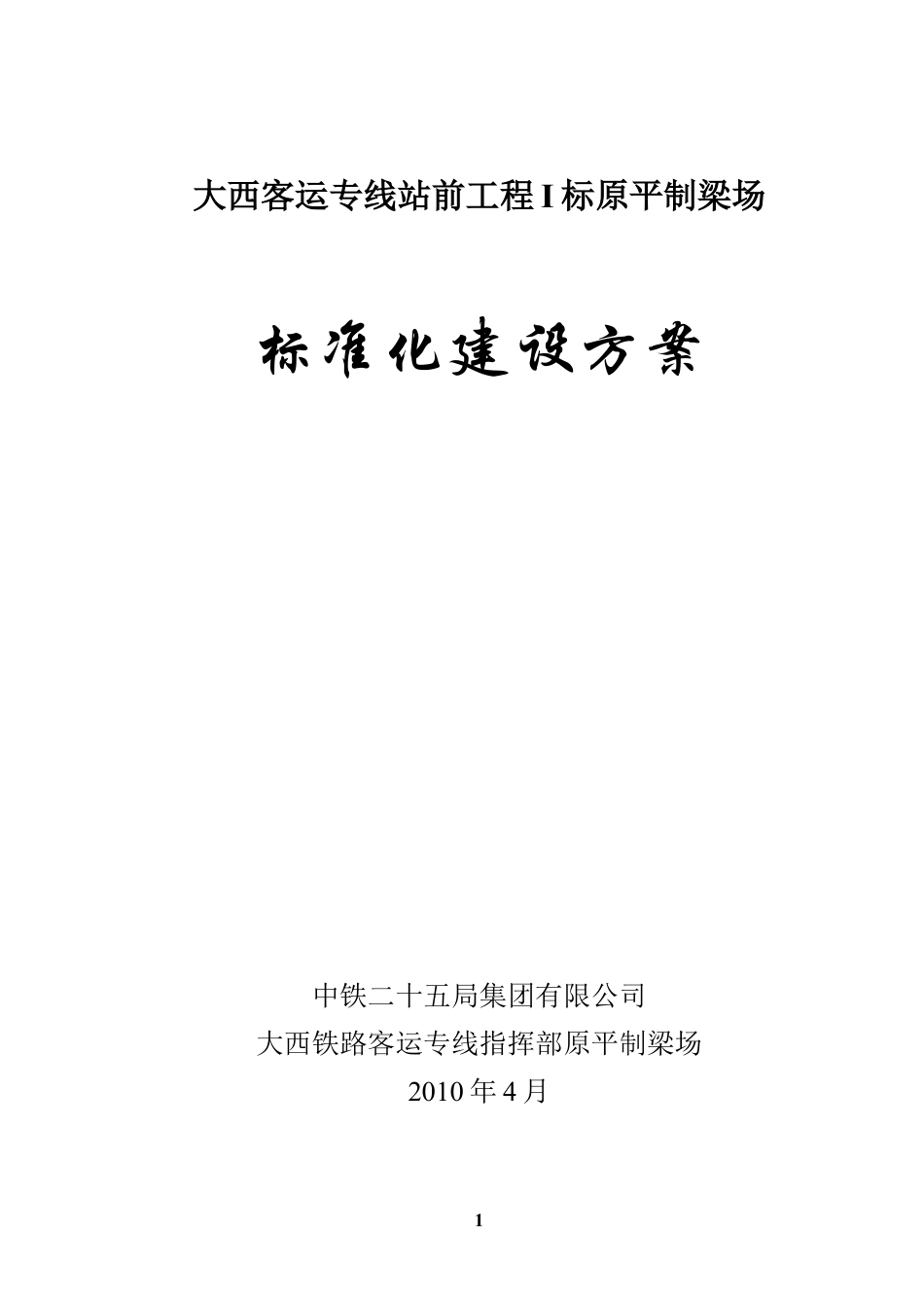 原平制梁场标准化建设方案.docx_第1页