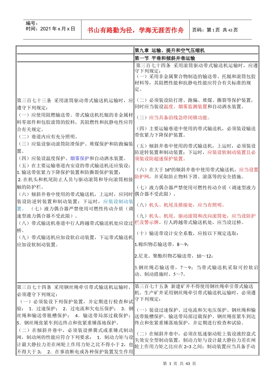 新旧安全规程对比.docx_第1页