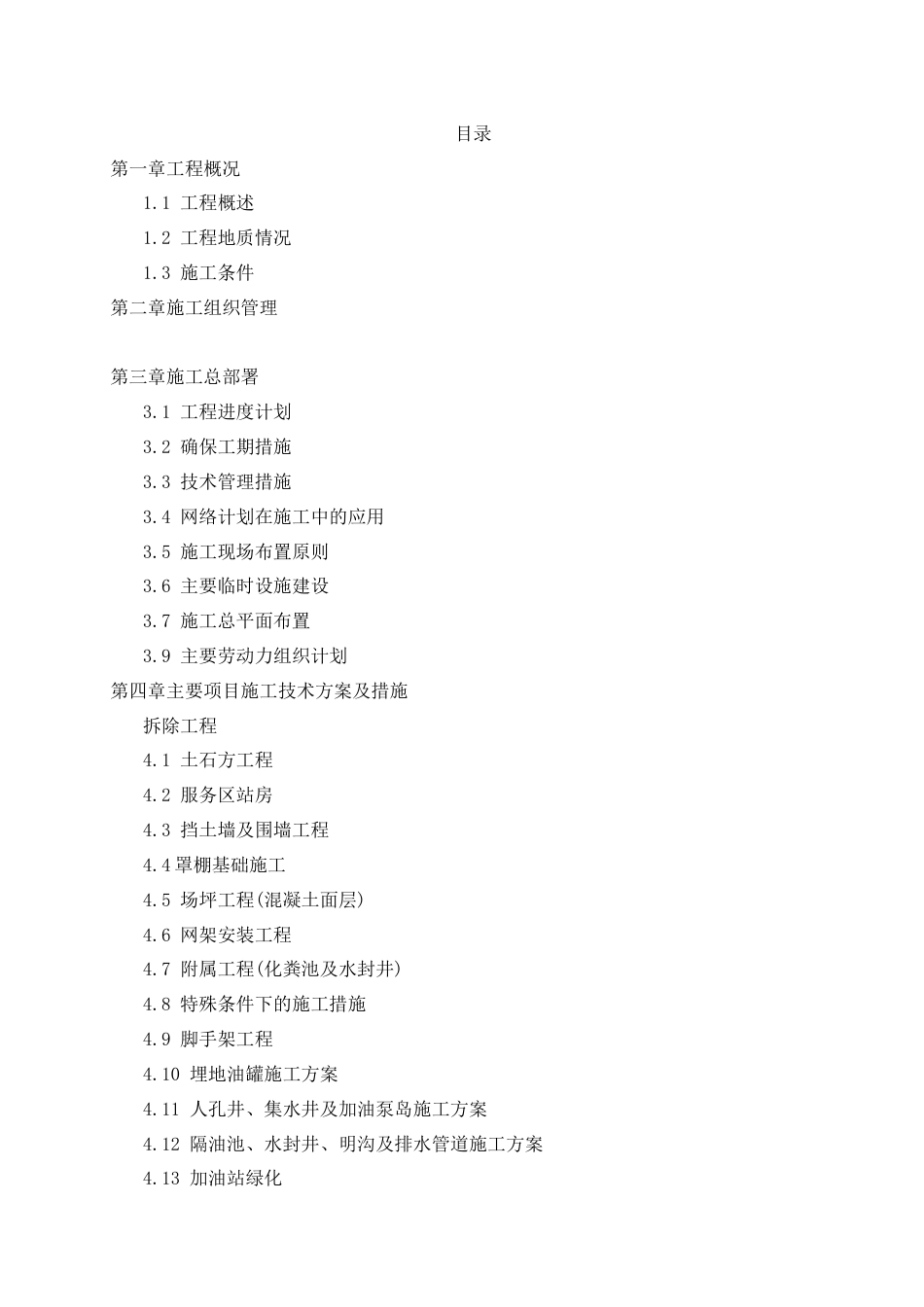 某加油站改扩建项目报告.docx_第1页