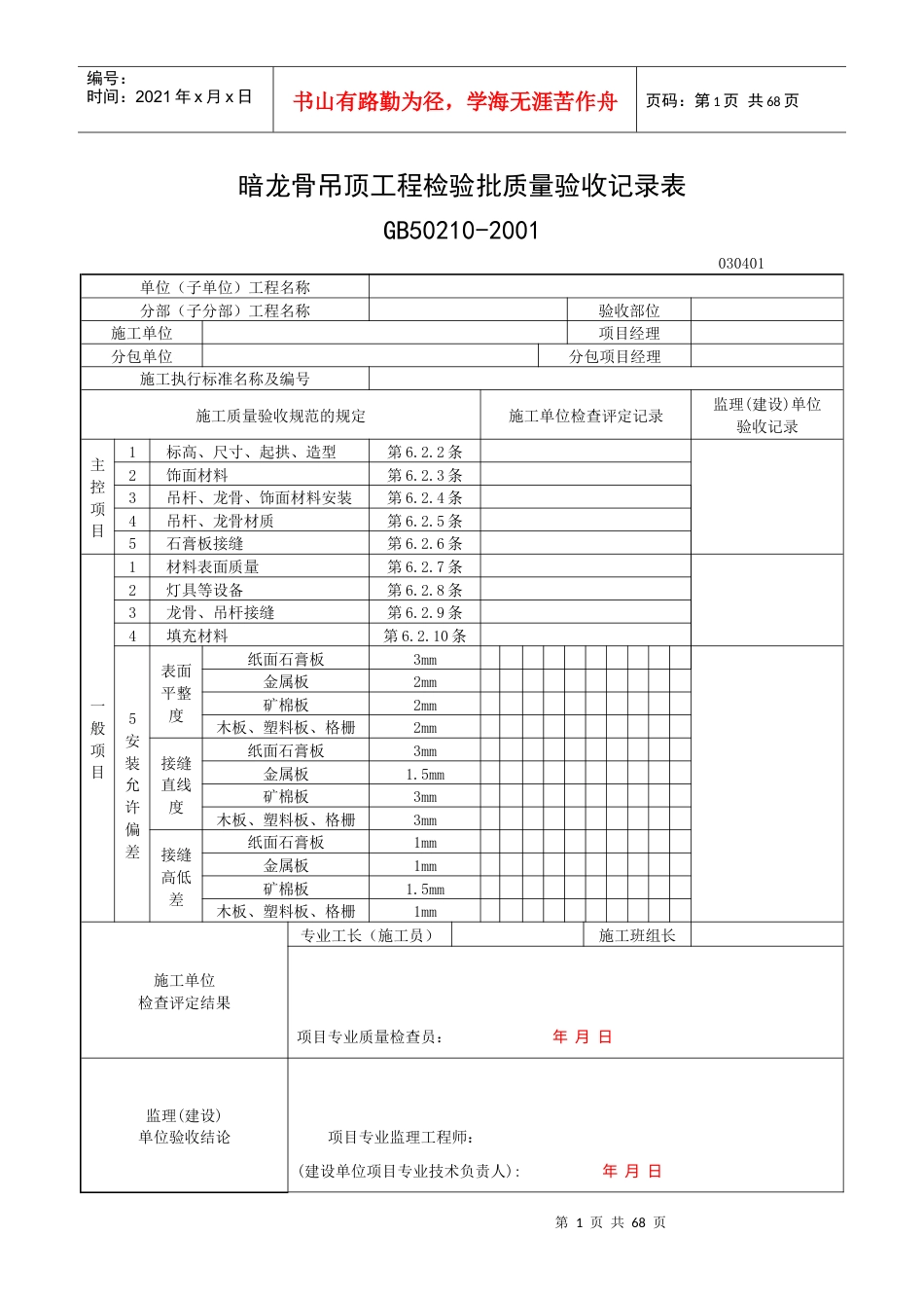 一般装饰工程验收记录表.docx_第1页
