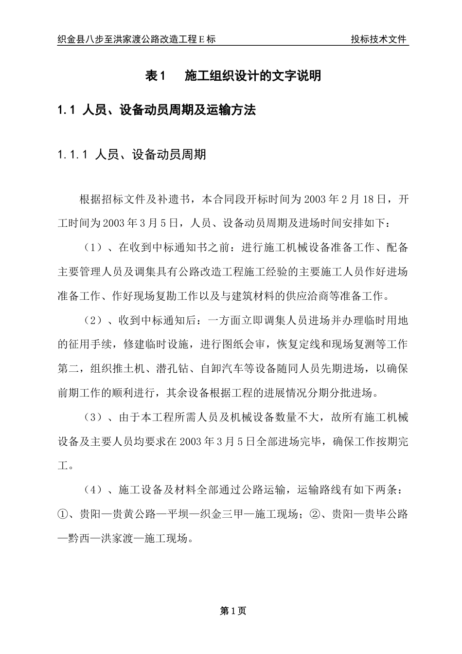 某公路改造工程E标投标技术文件.docx_第1页