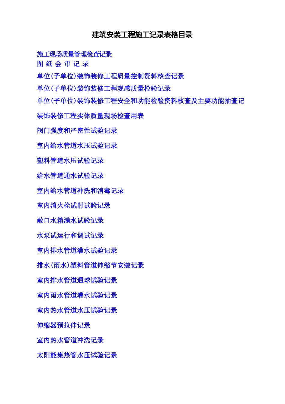 建筑施工记录表格(填写范例).docx_第1页
