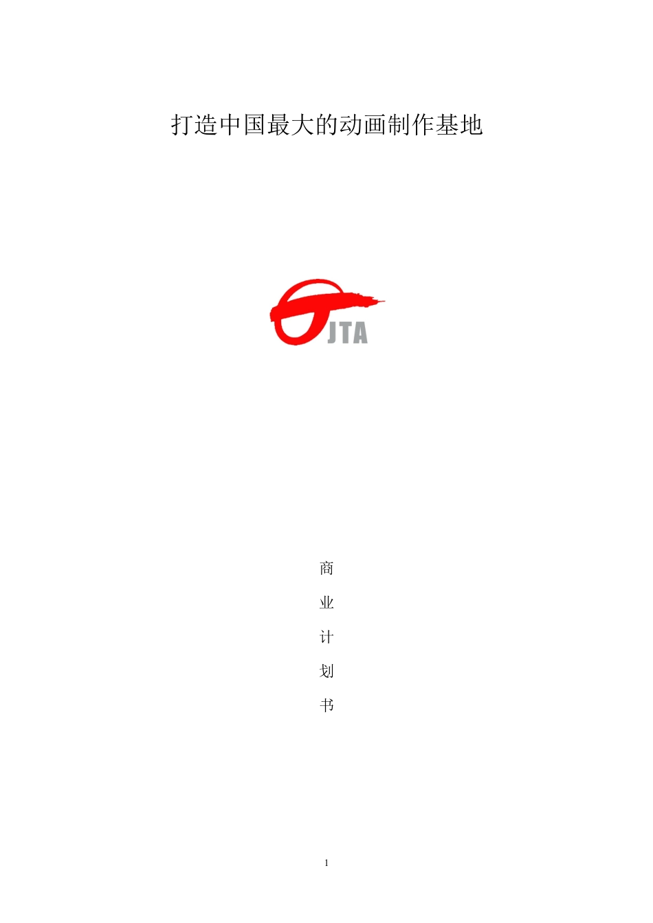 某动画制作有限公司商业计划书.docx_第1页