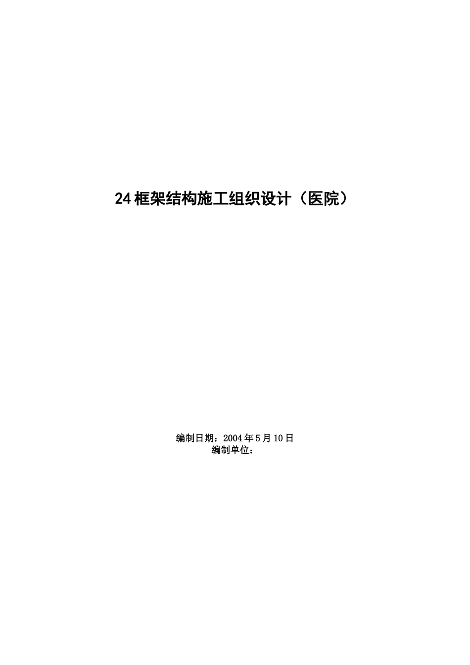 某医院框架结构施工组织设计.docx_第1页