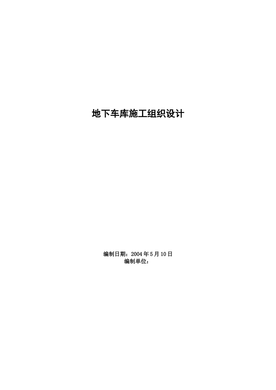 某地下车库施工组织设计.docx_第1页