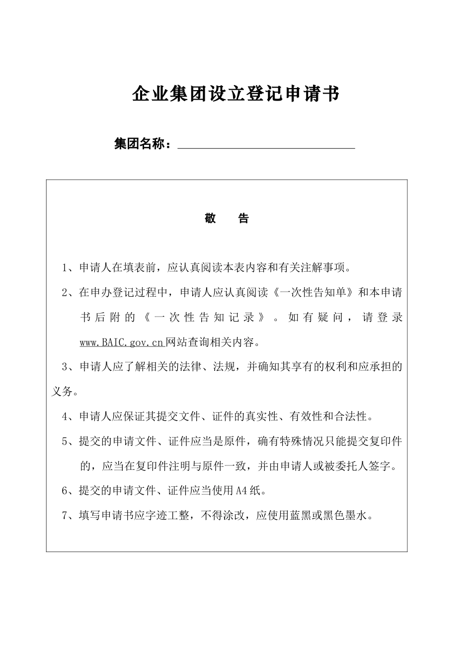 企业集团设立登记表.docx_第1页