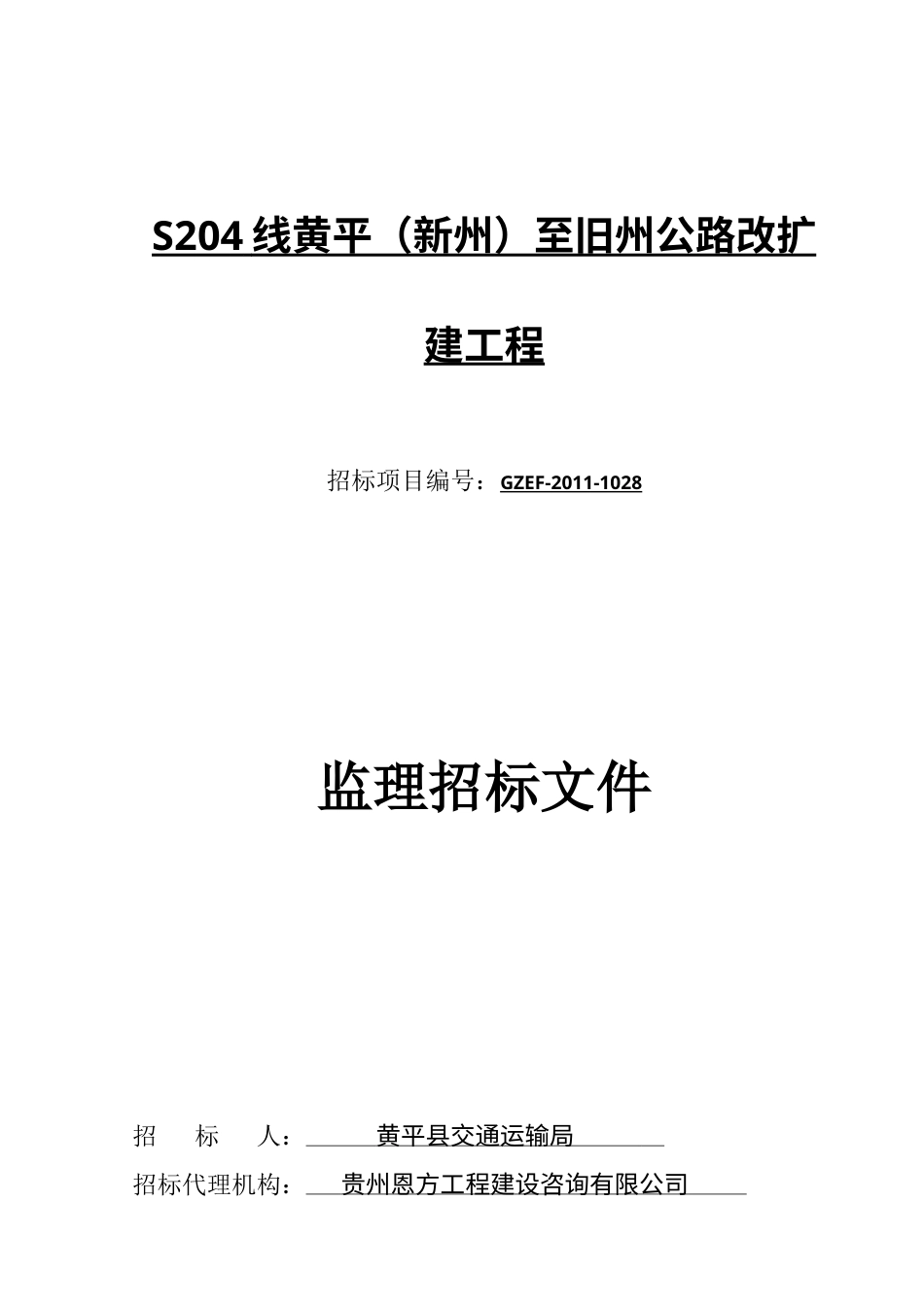 某公路工程监理招标文件.docx_第1页