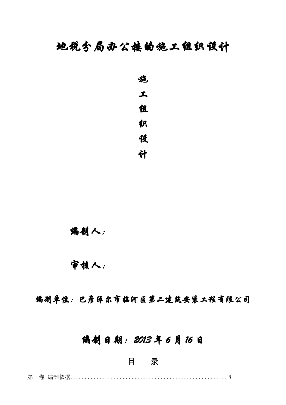 某办公楼的施工组织设计.docx_第1页