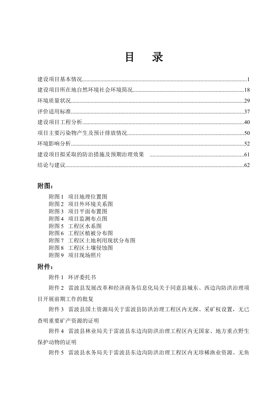 某县东边沟防洪治理工程.docx_第1页