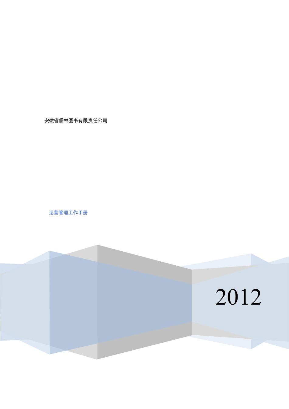 某图书公司运营管理工作手册.docx_第1页